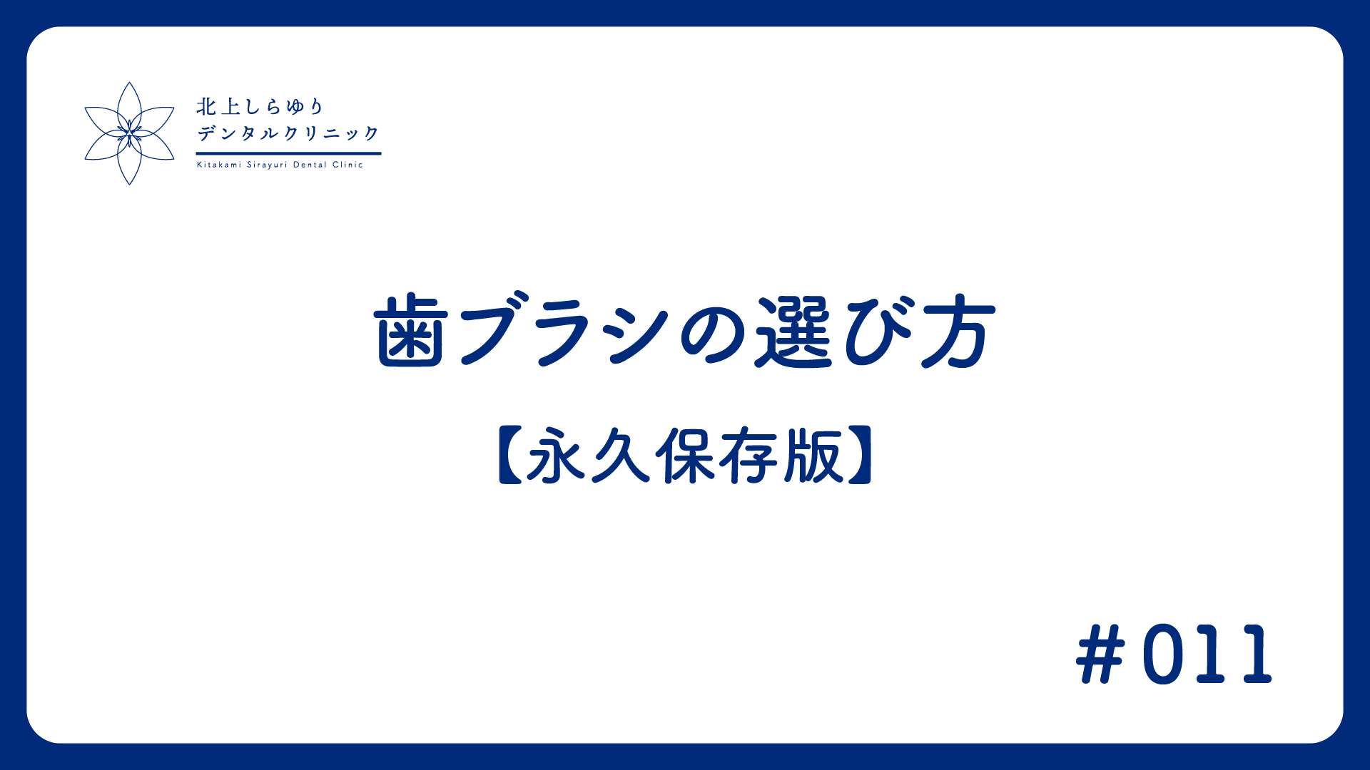 歯ブラシの選び方【永久保存版】