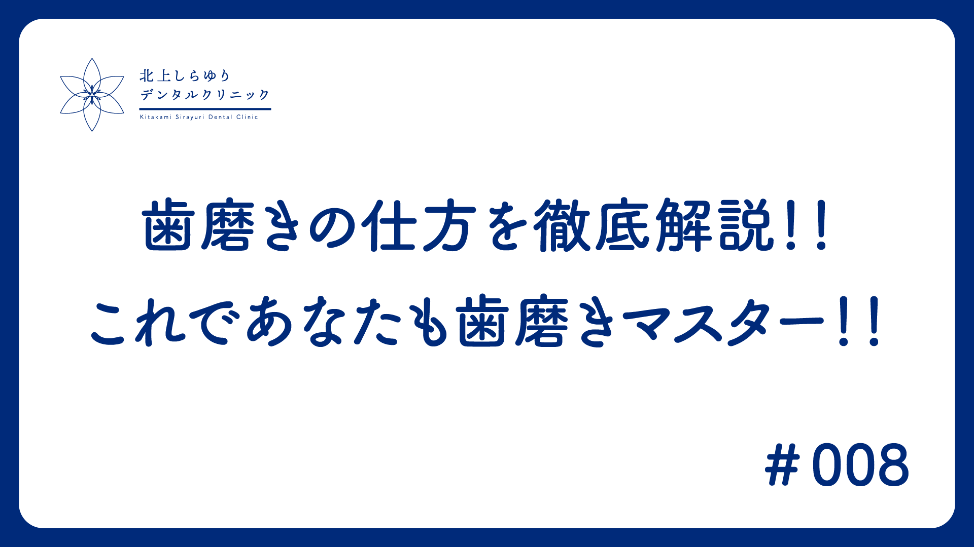 歯磨きの仕方を徹底解説！！これであなたも歯磨きマスター！！